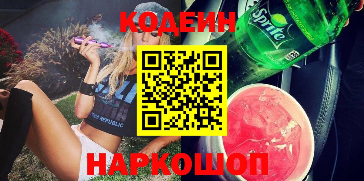 Реж  Кодеиновый сироп Lean напиток Lean (лин)  Вход с VPN 